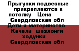 Прыгунки подвесные прикрепляются к потолку › Цена ­ 500 - Свердловская обл. Дети и материнство » Качели, шезлонги, ходунки   . Свердловская обл.
